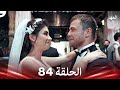 العهد الحلقة 84 النهاية Arabic Dubbed 