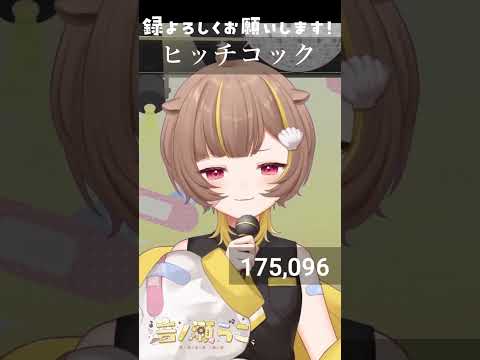 ヒッチコック / 音ノ瀬らこ【歌枠切り抜き】