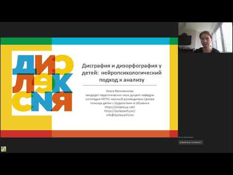 Дисграфия и дизорфография у детей: нейропсихологический подход к анализу. Семинар для специалистов.