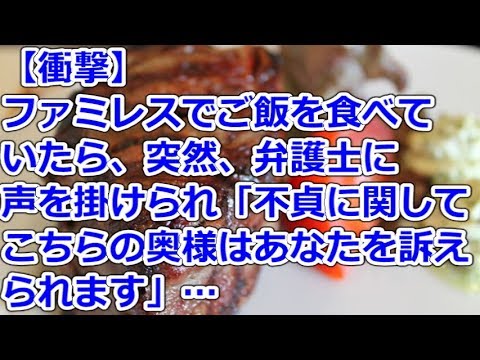 【衝撃】 ファミレスでご飯を食べていたら、突然、弁護士に声を掛けられ「不貞に関して、こちらの奥様はあなたを訴えられます」…