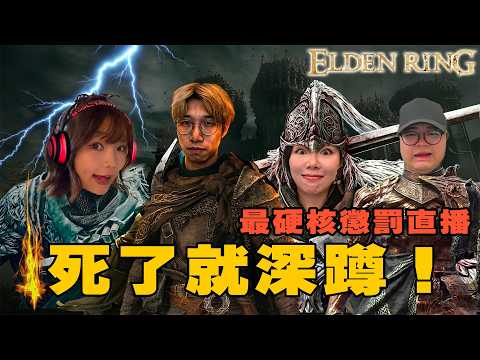 【偷開台】艾爾登法環死了就深蹲！來看誰先哭？最硬核懲罰直播