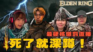【偷開台】艾爾登法環死了就深蹲！來看誰先哭？最硬核懲罰直播