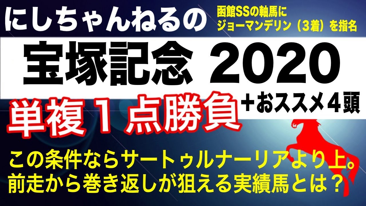 宝塚記念 この条件ならサートゥルナーリアより上 前走から巻き返しが狙える実績馬とは にしちゃんねる Youtube 宝塚記念 この条件ならサートゥルナーリアより上 前走から巻き返しが狙える実績馬とは にしちゃんねる Youtube