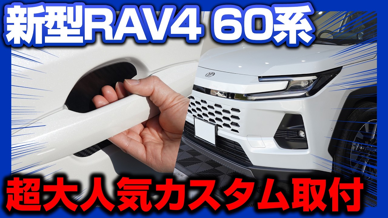 新型RAV4 60系】超大人気保護カスタムパーツドアハンドルプロテクター