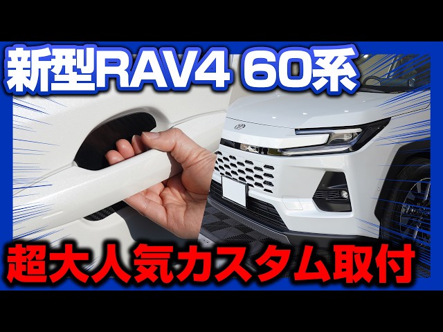 新型RAV4 60系】超大人気保護カスタムパーツドアハンドルプロテクター