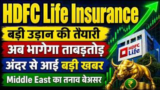 HDFC Life Insurance share latest news today / बड़ी उड़ान की तैयारी