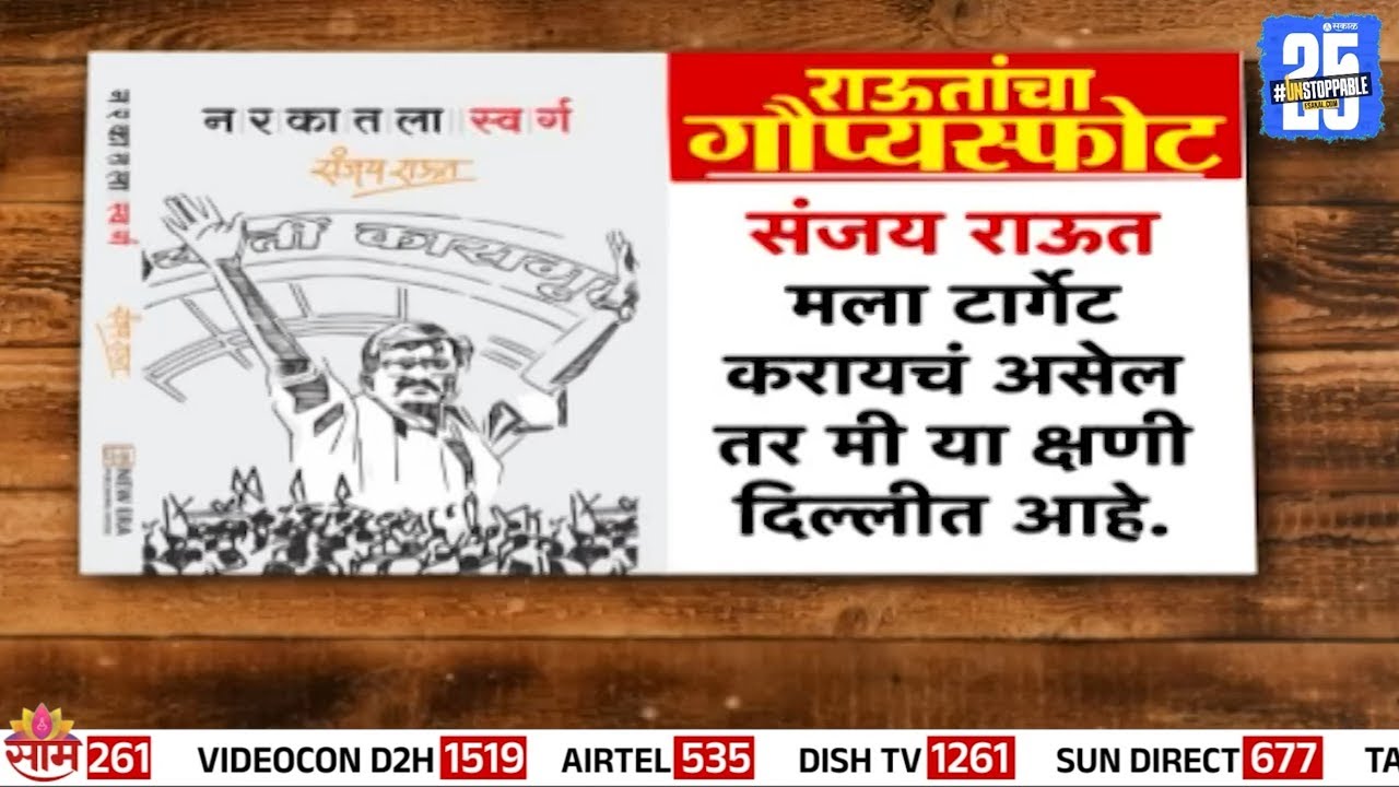 नरकातला स्वर्ग पुस्तकातून राऊतांचा गौप्यस्फोट | Sanjay Raut on Amit Shah