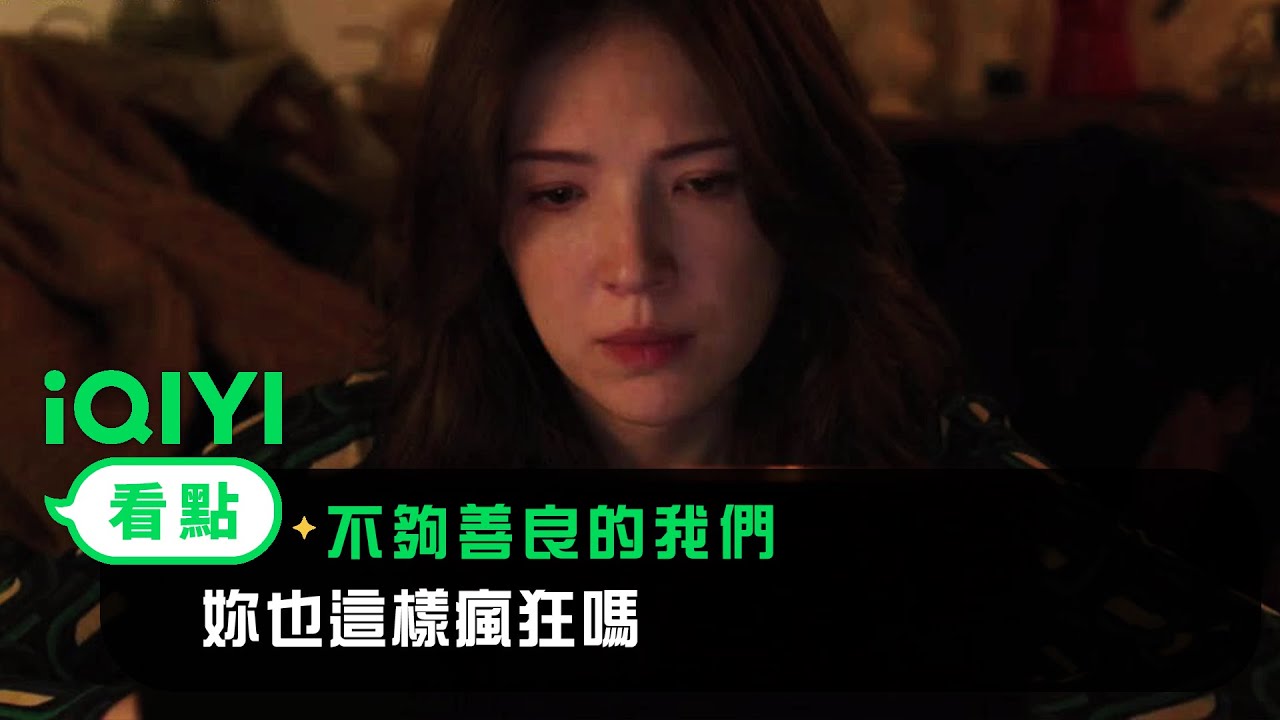 《不夠善良的我們》看點： 妳也這樣瘋狂嗎？ | 4/6 iQIYI全網首播 | 林依晨 許瑋甯 賀軍翔 柯震東 | 愛奇藝