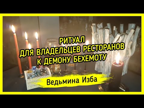 ДЛЯ ВЛАДЕЛЬЦЕВ РЕСТОРАНОВ. К ДЕМОНУ БЕХЕМОТУ. ДЛЯ ВСЕХ. ВЕДЬМИНА ИЗБА ▶️ МАГИЯ