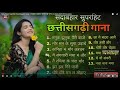Sadabahar Superhit Chhattisgarhi Song | सदाबहार सुपरहिट छत्तीसगढ़ी गाना | CG Song 2025 | hit cg song