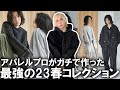 【ブランド史上最高】春最強コレクション完成しました!23ssトレンドアイテム爆誕!これはマストバイ!圧倒的クオリティーでユニクロUに勝つぜ!【スウェット/セットアップ/バギーパンツ/ルックブック】