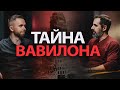 Разгадка величайшей тайны из Библии о &quot;Великом Вавилоне&quot;