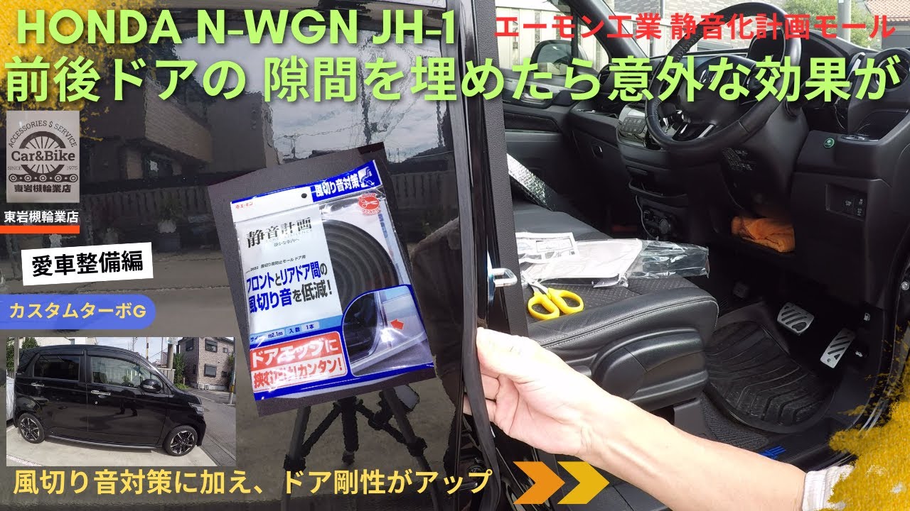 Honda N-WGN Custom JH 1: заполнение щели между передней и задней дверью дало неожиданный эффект