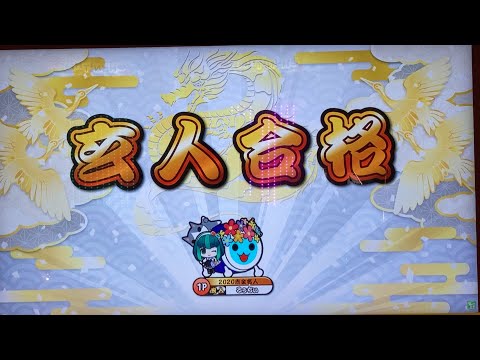 【太鼓の達人ニジイロver.】段位道場2021   ｢玄人｣合格