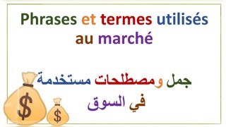 جمل ومصطلحات مستعملة في السوق  phrases et termes utilisés au marché 