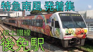 JR土讃線 特急南風 特急南風アンパンマン列車 後免駅入線&発車集