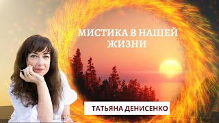 Мистика в нашей Жизни. Татьяна Денисенко