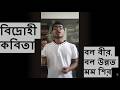 #বিদ্রোহীকবিতা #বিদ্রোহী #nazrulsong #recitation #poetry #revolution #poems #bidrohi