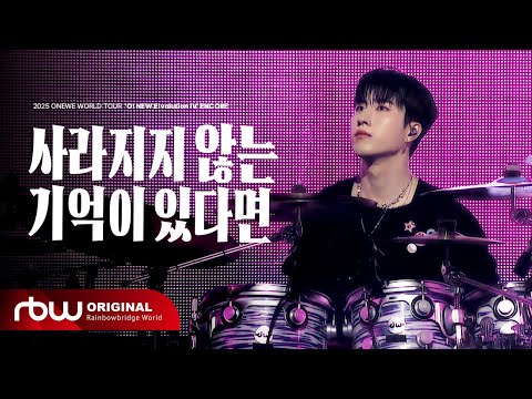 ONEWE 원위 사라지지 않는 기억이 있다면 Indelible LIVE CLIP ONEWE WORLD TOUR O NEW E Volution IV ENCORE