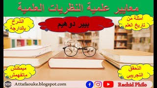 بيير دوهيم / الشرح بالدارجة / معايير علمية النظريات العلمية / أمثلة من تاريخ العلم