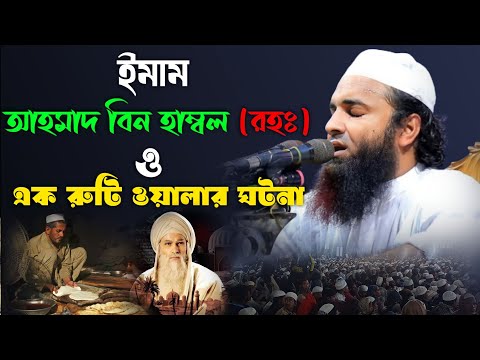 আব্দুল খালেক শরিয়তপুরী নতুন ওয়াজ ২০২৩ ইমামআহমাদ বিন হাম্বল (রহঃ)এক রুটি ওয়ালার ঘটনা