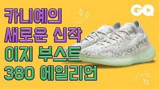 새로운 이지 부스트 380 에일리언만의 특별한 디테일들 (이지 부스트 350, 350 V2, 벨루가, 솔라레드, 700, 700 V2, 프라임니트, 카니예 웨스트, 오렌지킹)
