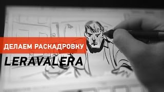 Уроки видео-съемки от Валеры. Делаем раскадровку. Storyboard Уроки видео-съемки от Валеры. Делаем раскадровку. Storyboard