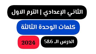 كلمات الوحدة الثالثة | درس6&5 | الثاني الاعدادي الترم الاول 2024