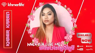 Khmer Karen - ពេលបងស្នេហ៍សី្រ When You Love Me (Cover)