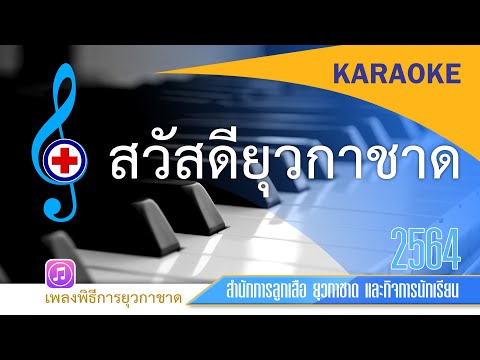 สวัสดียุวกาชาด2564 karaoke #เพลงยุวกาชาด