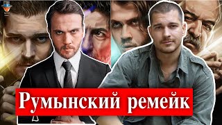 Румынский ремейк сериала \