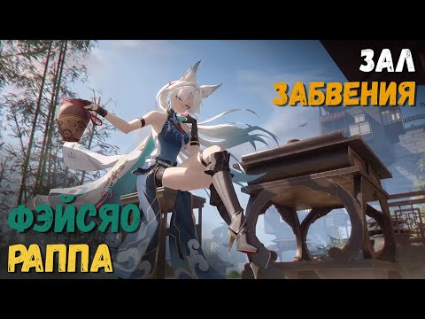 Зал забвения, Танцуя с грёзами. Прохождение 12 этапа (Фэйсяо/Раппа). Honkai: Star Rail