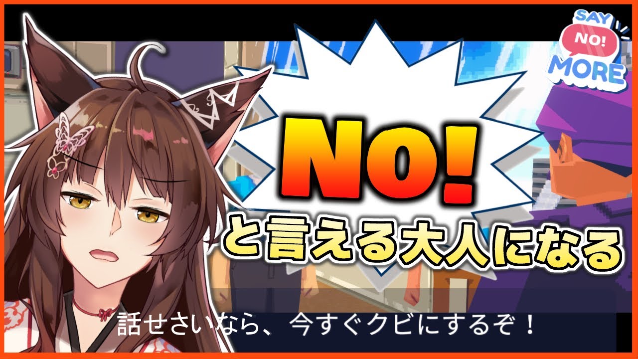 【Say No! More】「ノー」と言える大人になるゲーム【にじさんじフミ】
