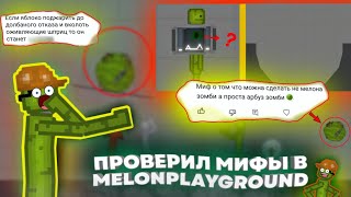 ПРОВЕРИЛ МИФЫ В MELONPLAYGROUND. БЫЛ В ШОКЕ.