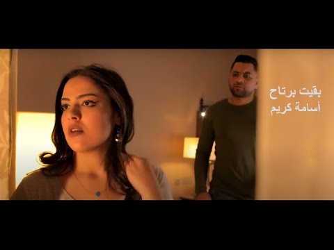 بقيت برتاح أسامة كريم 