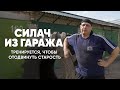 Тренируюсь в гараже, чтобы отодвинуть старость