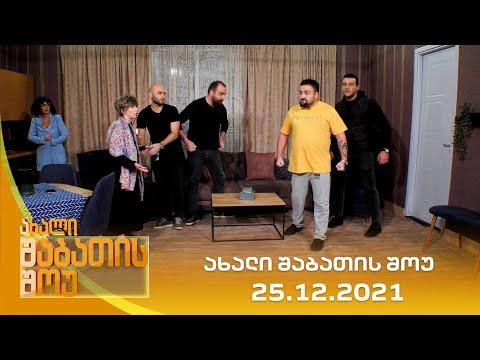 ახალი შაბათის შოუ - 25.12.2021 | axali shabatis show - 25.12.2021