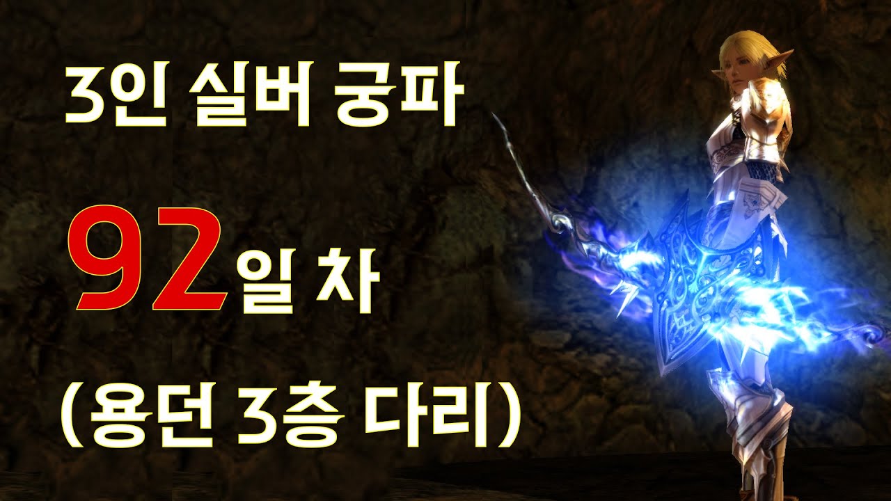 [ 리니지2 인터루드 클래식 ] 3인 궁파 92일 차 
