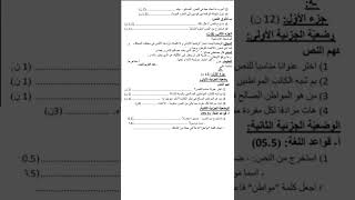 اختبار اللغة العربية للسنة الاولى متوسط الفصل الاول,مع الحل,نماذج فروض واختبارات الفصل الاول#shorts