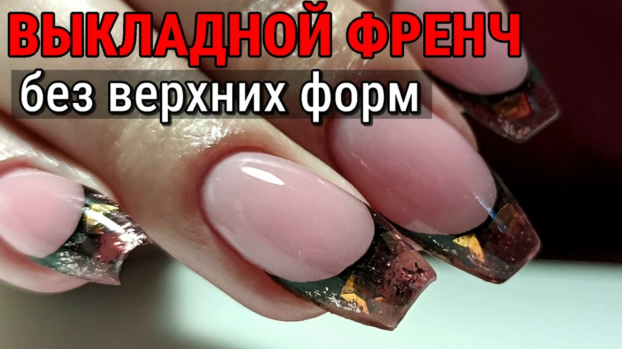 Аквариумный выкладной френч без верхних форм | Пошаговая техника гелем