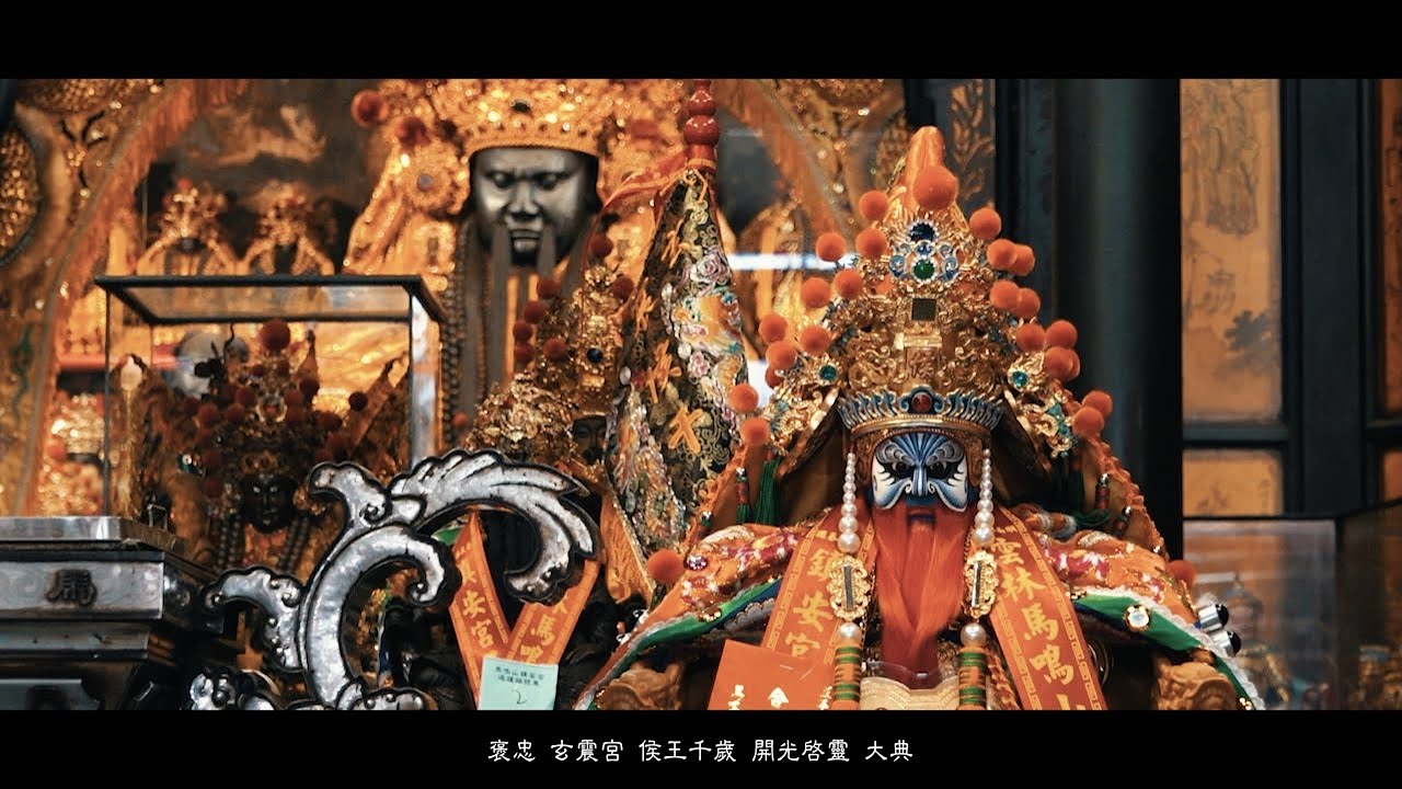 褒忠 玄震宮 侯王千歲 開光啟靈 大典 完整版