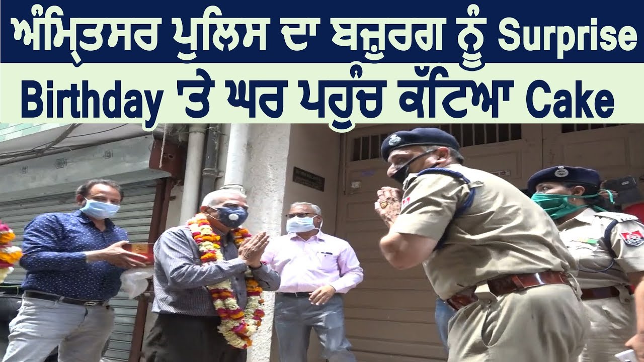 Amritsar Police ने Birthday पर बजुर्ग को दिया Surprise