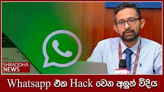 Whatsapp එක Hack වෙන අලුත් විදිය