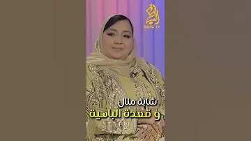 شابة منال و قعدة الباهية 