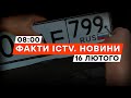 ⚡️ У Латвії ВИЛУЧАТИМУТЬ авто на НОМЕРАХ РФ | Новини Факти ICTV за 16.02.2024