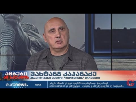 \"ჯეოქეისის\" მრჩეველი ვახტანგ კაპანაძე უკრაინაში მიმდინარე ომის შესახებ \"ევრონიუს ჯორჯიას\" ეთერში