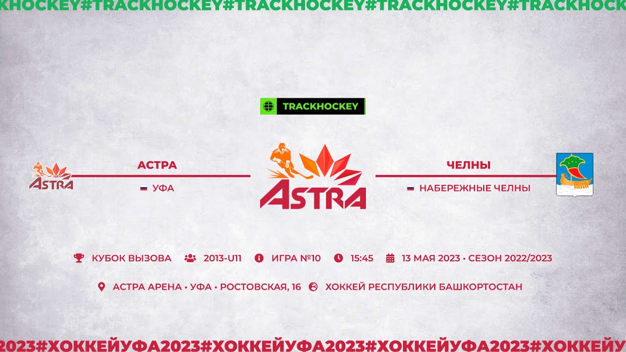 Матч №10 • Астра — Челны • 2013-U11 • Арена Астра Арена • 13 мая 2023 в ...