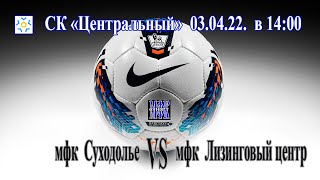 мфк Суходолье - мфк Лизинговый центр 03.04.22.