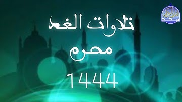 تلاوات الغد محرم 2022/1444