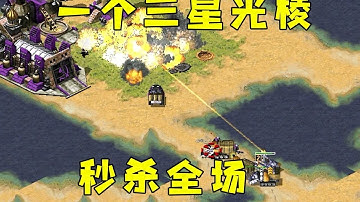 红警开局一个火力三星光棱！直接秒杀全场！#08紅警 #紅色警戒#hongjing08#Red Alert 08#red alert 2#红警对战
